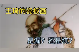 珠山八友头把交椅王琦的瓷板画惊现古玩店！老板开价8万，不买！视频封面