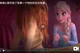 冰雪奇缘三艾莎给了安娜一个特别的生日惊喜视频封面