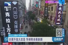 关注江汉路步行街华丽转身，全面升级大改造视频封面