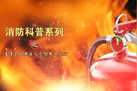 【安徽阜阳】消防科普之夏季日化用品隐患揭秘视频封面