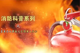【安徽阜阳】消防科普之夏季日化用品隐患揭秘视频封面