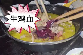 贵州毕节:每次杀鸡都最爱那碗生鸡血，吃完整个人精神抖擞视频封面