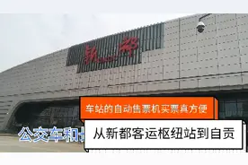 从成都新都客运枢纽站乘车到自贡，在车站自动取售票机买票很方便视频封面