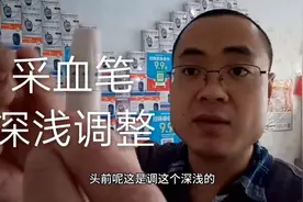 采血笔深浅调整，数值含义，一起来学习吧视频封面