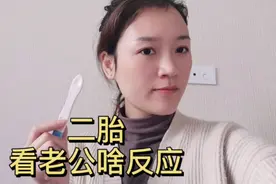 30岁金金要二胎，备孕两个月就有好消息，看老公啥反应视频封面