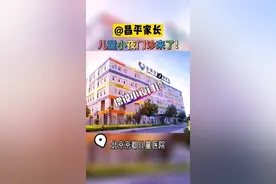 #北京京都儿童医院 增设小夜门诊啦视频封面