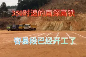350时速的南深高铁，容县段已经开工了，80万容县同胞期待已久的视频封面