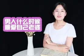 男人什么时候，最爱自己的老婆？多是这3个阶段视频封面