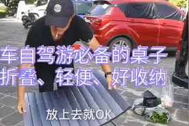 这张折叠桌太适合床车自驾游用了，轻便折叠好收纳视频封面