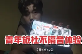 住青年旅社不隔音是种什么体验？听着墙外噪音声，不知道在搞什么视频封面
