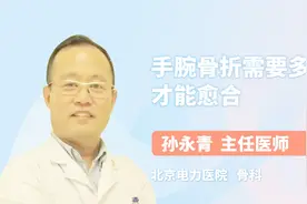 手腕骨折后，愈合需要多长时间？视频封面