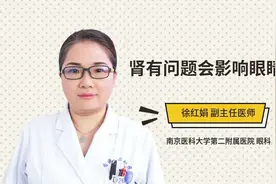 肾有问题会影响眼睛吗视频封面