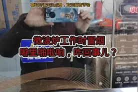 用户家的微波炉噼里啪啦冒火花，吓得不敢用了，原来是这里问题