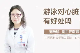 游泳对心脏有好处吗？视频封面