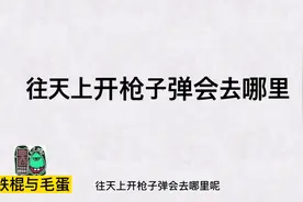 往天上开枪子弹会去哪里？视频封面