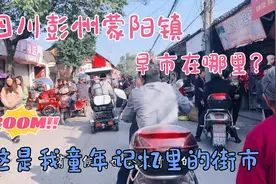 四川彭州蒙阳镇，老城区早上的街人好多，这是我童年记忆里的街市视频封面