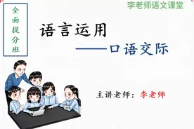 初中语文语言运用:口语交际(遵循五个原则)视频封面
