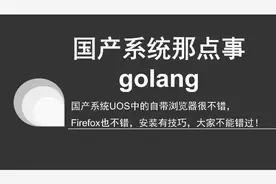 UOS自带浏览器不错，但我觉得Firefox更好用，安装有技巧，记得看视频封面