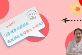 出国时可能带一些必需药品，哪些药品被禁止入境？视频封面