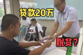 农村小夫妻贷款20万要干啥？小伙直言事成后就能脱贫，结果如何？视频封面