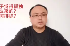 衡水中学优秀班主任说：孩子的孤独感怎么来的？如何处理？视频封面
