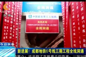 成都地铁6号线最新进展来啦：三期工程全线洞通，预计2020年通车视频封面