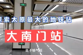 去探索太原最大的地铁站视频封面