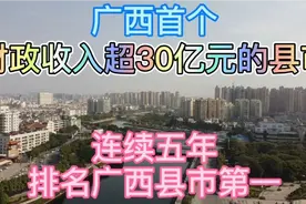厉害了广西北流市，广西首个财政收入超三十亿，连续五年排名第一视频封面