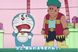功亏一篑，最后哆啦A梦的道具捣了乱，胖虎最后复出成功视频封面