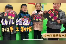 幼儿园创意绘画手工，喜迎新春过年啦！适合3—6岁简单易学！视频封面