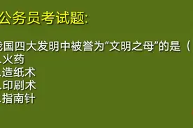 常识题：古代四大发明中哪一个被誉为“文明之母”？正确率仅10%视频封面