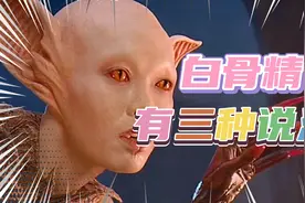 西游记中白骨精的来历视频封面