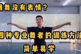 跳舞不会做面部表情？四种表情让你轻松掌握专业舞者的训练方法视频封面