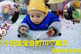 1岁3个月宝宝做发育测评，如果这10个能力全会了，父母就偷着乐吧视频封面