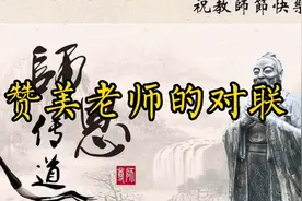 赞美人民教师的对联，让每一位老师都感动不已，坚定教育初心视频封面