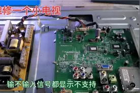 维修一个小电视，不管输不输入型号都显示不支持。视频封面