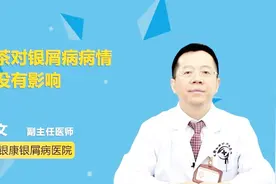 喝茶对银屑病病情有没有影响？医生这样说视频封面