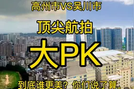 广东县级市大PK。＃高州市 VS ＃吴川市 谁更强？谁潜力大？视频封面