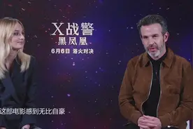 专访《X战警:黑凤凰》导演:这部电影多亏了我身边这位视频封面