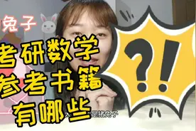 考研数学复习没思路？参考书籍有哪些？我来告诉你~视频封面