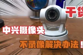 中兴摄像头不录像，TF卡不保存录像，不能回看录像问题解决办法视频封面