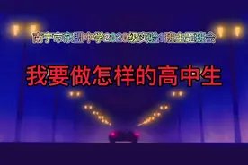 主题班会：我要做怎样的高中生视频封面