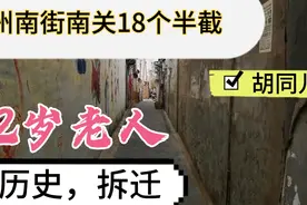 通州南街偶遇92岁老人精神矍铄，谈南关18个半截拆迁，知足快乐视频封面