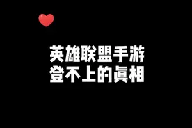 英雄联盟手游为什么登不上去？视频封面