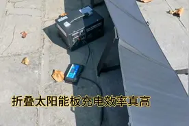 折叠太阳能板移动性好充电效率高，固定太阳能板弊病太多，车很热视频封面