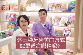 这三种牙齿美白的方式哪一种更适合你呢？视频封面