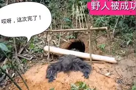 野人深居洞穴，被美女设法制服，这也太＊＊看得我真服了！视频封面