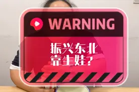 东北的生育率太可怕！振兴东北靠生娃？视频封面