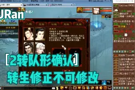 【悠然】大话西游2：老区2转确认万金油队形转生修正切勿着急视频封面