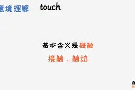 50个英语高频动词之touch，基本含义是碰触，可引申为接触、触动视频封面